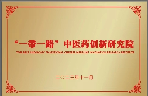 欧宝网页版登录入口_欧宝 и страны СНГ объединяют усилия для создания инновационного научно-исследовательского института традиционной китайской медицины ?Пояс и путь?