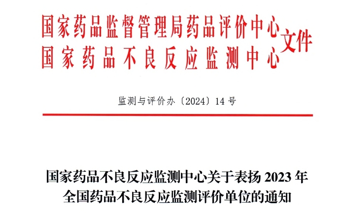 点赞！欧宝网页版登录入口_欧宝药业获国家药品不良反应监测中心表扬