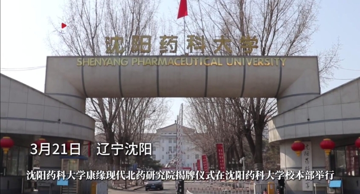 沈阳药科大学欧宝网页版登录入口_欧宝现代北药研究院揭牌