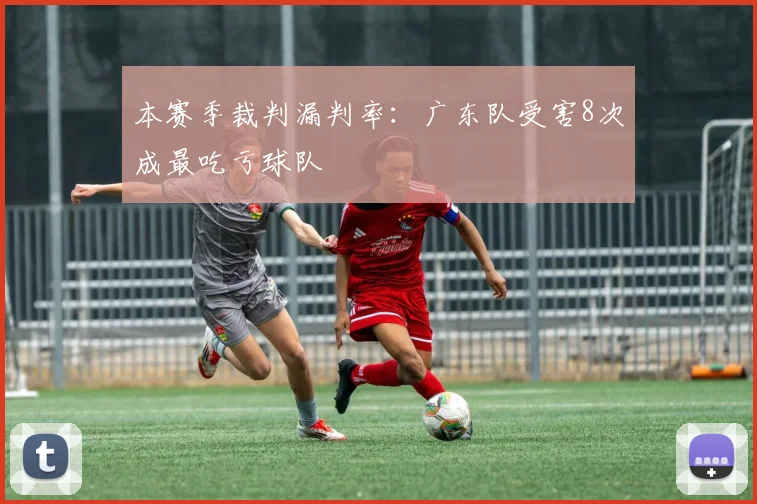 本赛季裁判漏判率：广东队受害8次成最吃亏球队