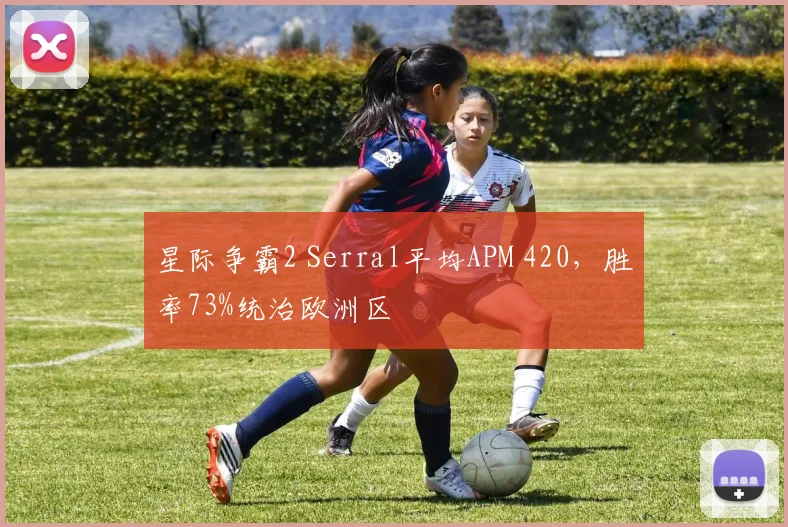 星际争霸2 Serral平均APM 420，胜率73%统治欧洲区