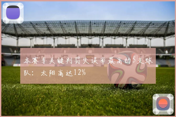 本赛季关键判罚失误率最高的5支球队：太阳高达12%