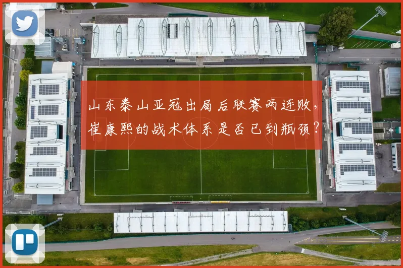 山东泰山亚冠出局后联赛两连败，崔康熙的战术体系是否已到瓶颈？