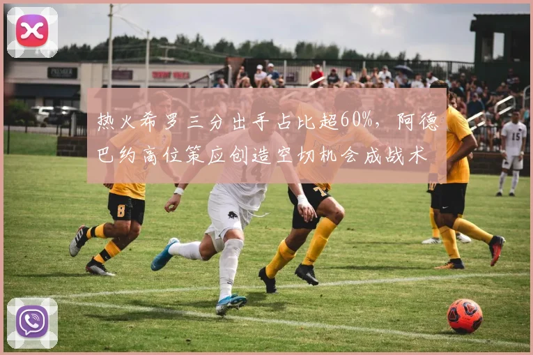 热火希罗三分出手占比超60%，阿德巴约高位策应创造空切机会成战术核心